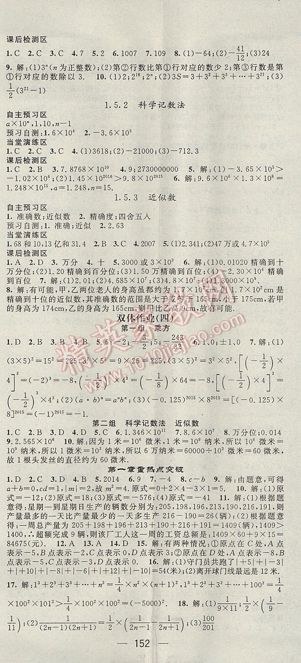 2017年精英新课堂七年级数学上册人教版 参考答案第8页