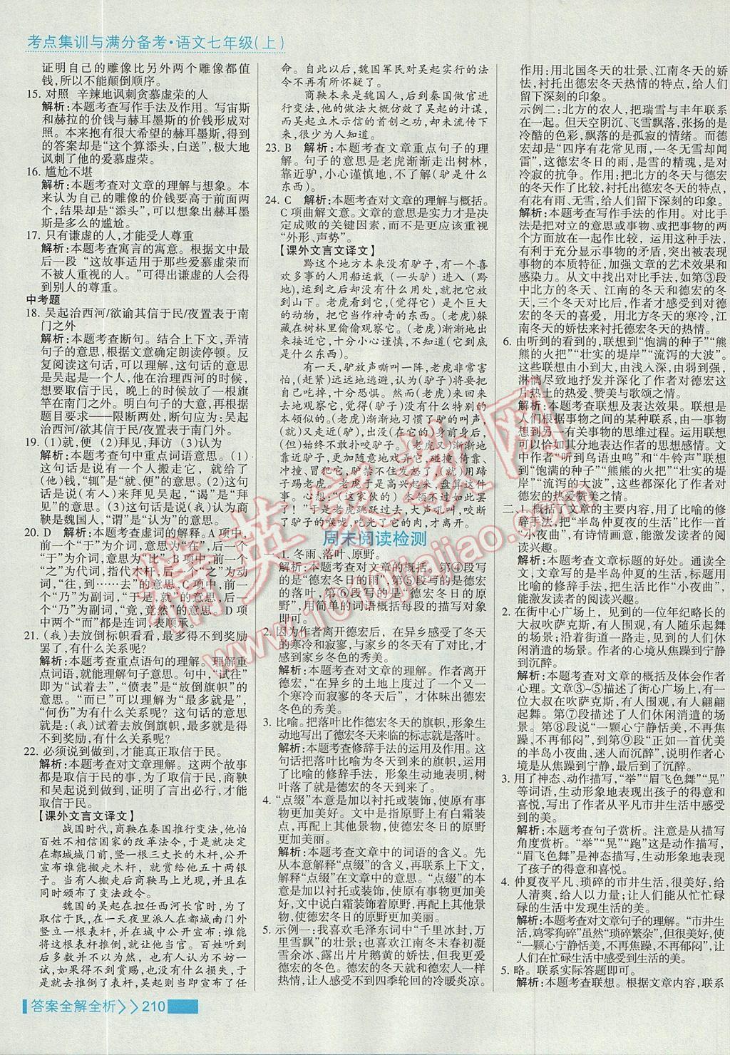 2017年考點(diǎn)集訓(xùn)與滿分備考七年級語文上冊 參考答案第26頁