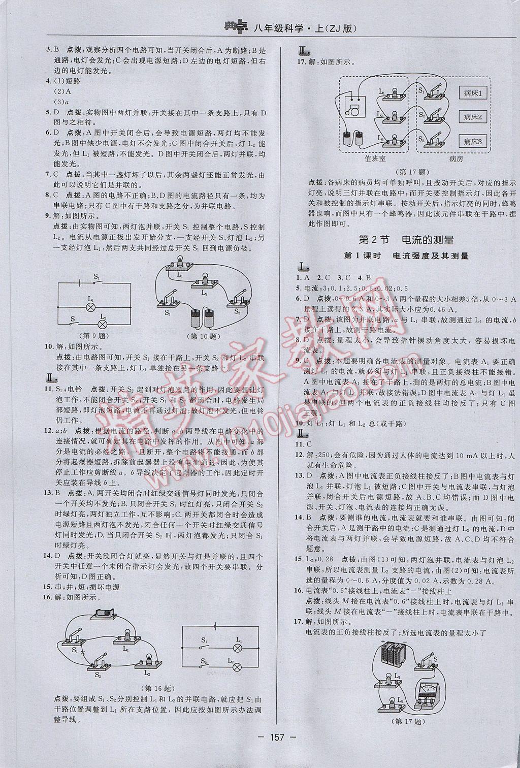 2017年綜合應(yīng)用創(chuàng)新題典中點(diǎn)八年級(jí)科學(xué)上冊(cè)浙教版 參考答案第17頁