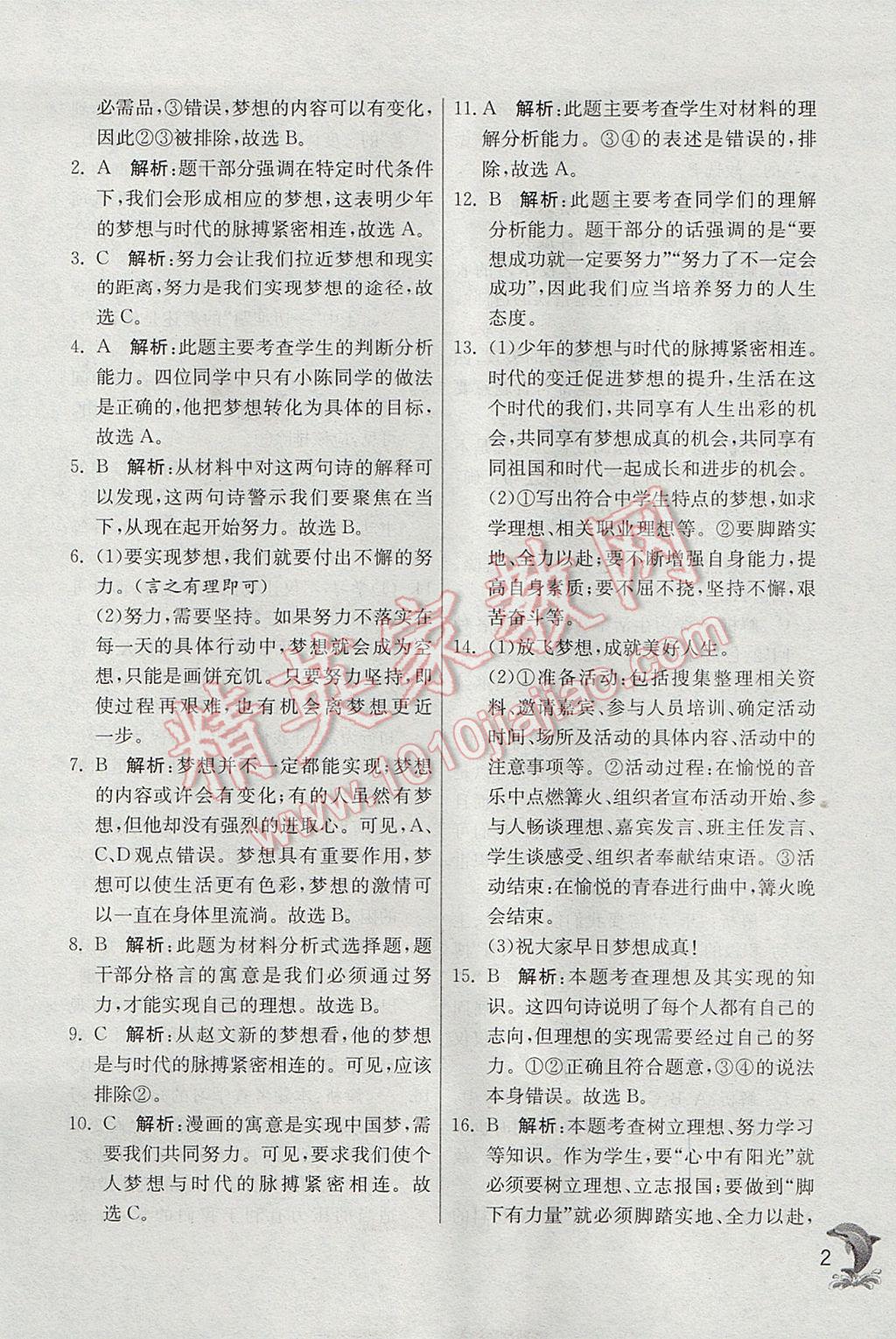 2017年實驗班提優(yōu)訓(xùn)練七年級道德與法治上冊人教版 參考答案第2頁