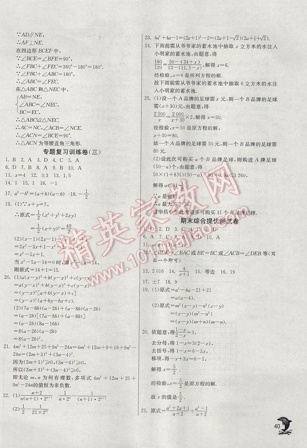 2017年實(shí)驗(yàn)班提優(yōu)訓(xùn)練八年級數(shù)學(xué)上冊人教版 參考答案第40頁