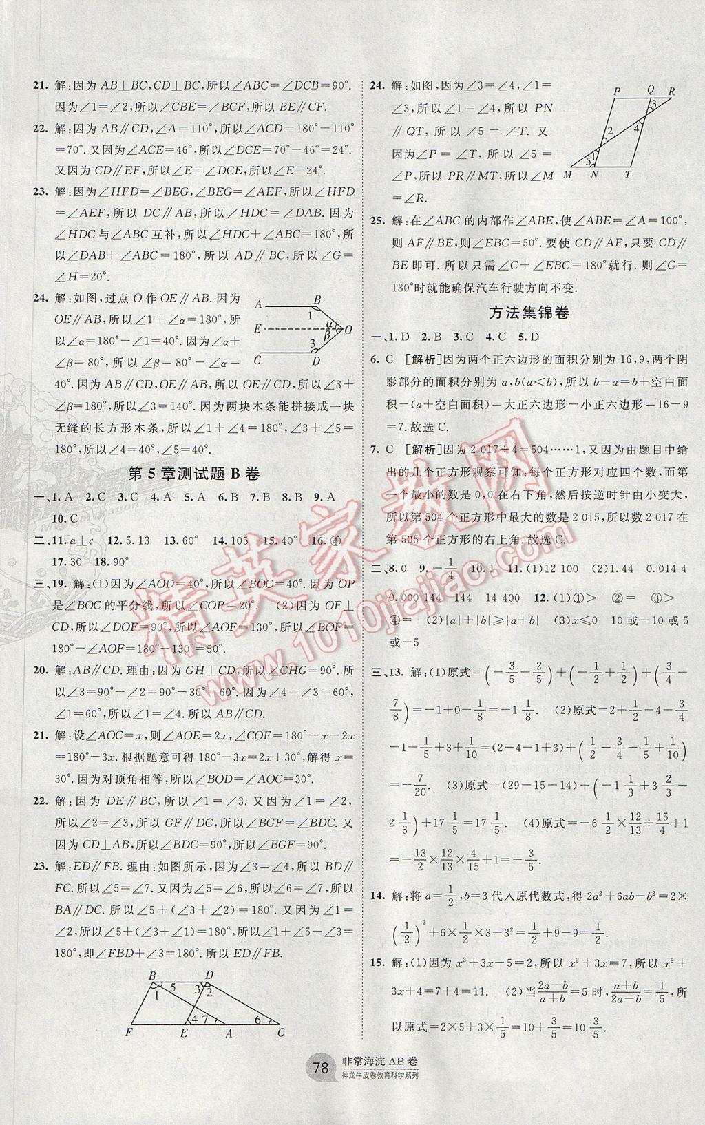 2017年海淀單元測試AB卷七年級數學上冊華師大版 參考答案第7頁