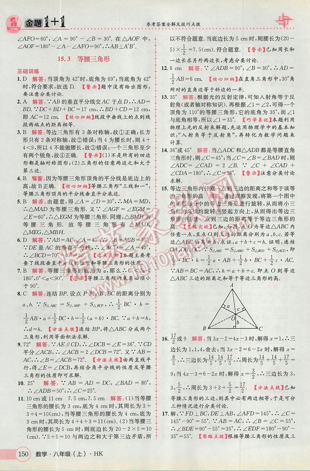 2017年金题1加1八年级数学上册沪科版 参考答案第34页