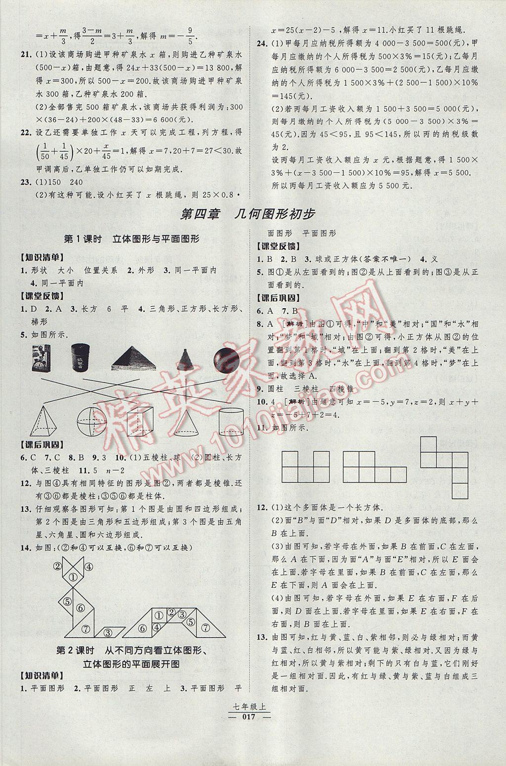 2017年经纶学典新课时作业七年级数学上册人教版 参考答案第17页