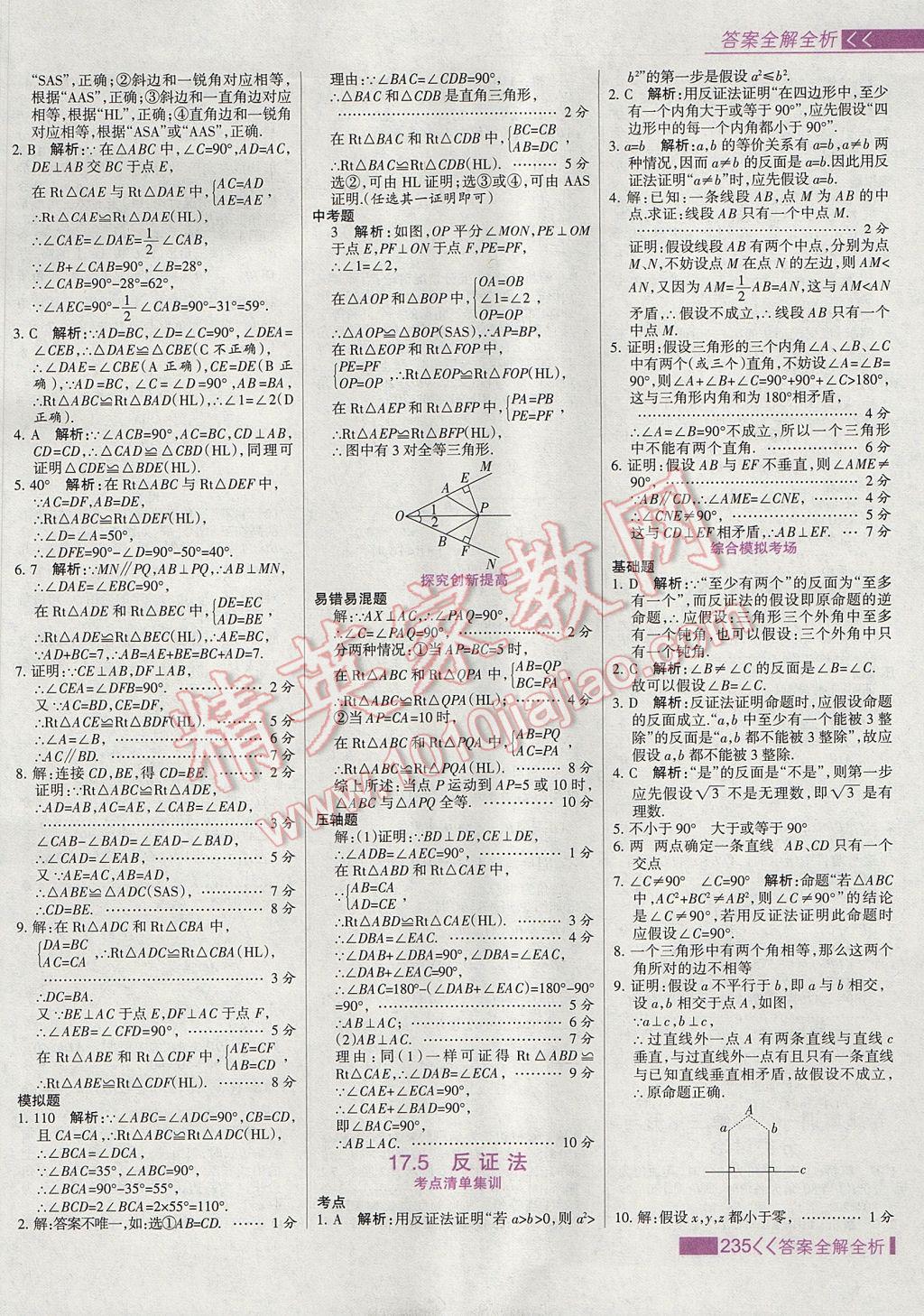 2017年考點(diǎn)集訓(xùn)與滿分備考八年級數(shù)學(xué)上冊冀教版 參考答案第51頁