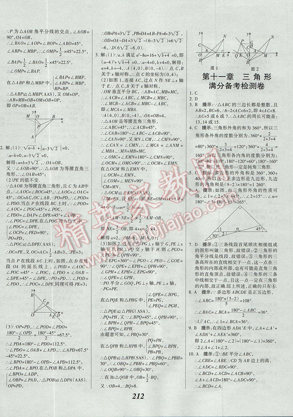 2017年全優(yōu)課堂考點(diǎn)集訓(xùn)與滿分備考八年級(jí)數(shù)學(xué)上冊(cè) 參考答案第42頁