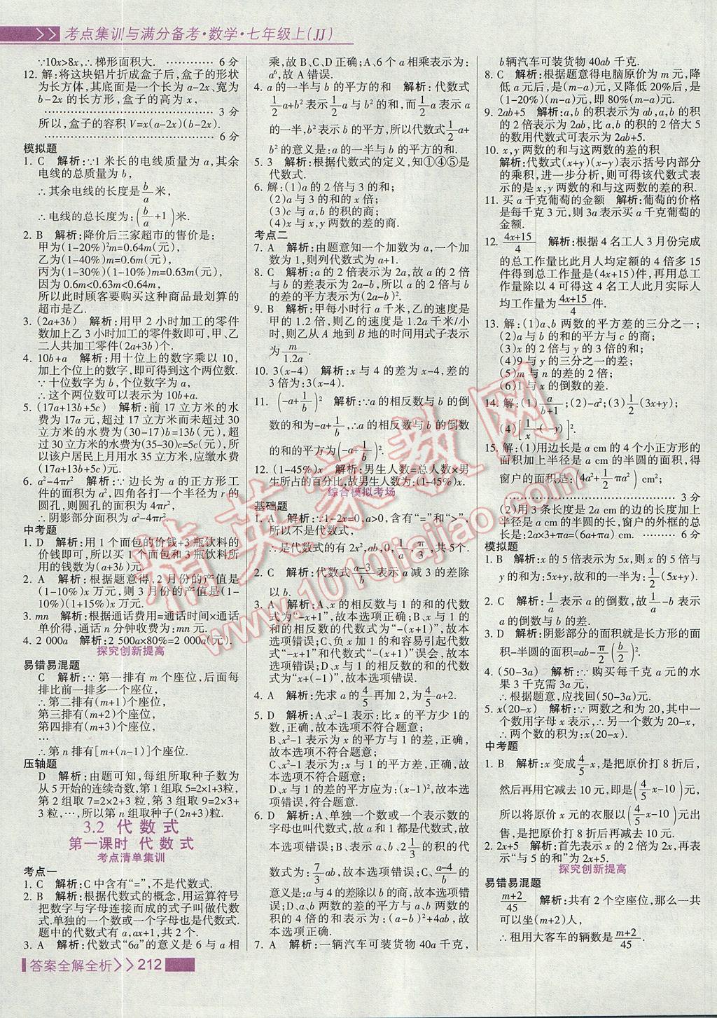 2017年考點集訓與滿分備考七年級數(shù)學上冊冀教版 參考答案第28頁