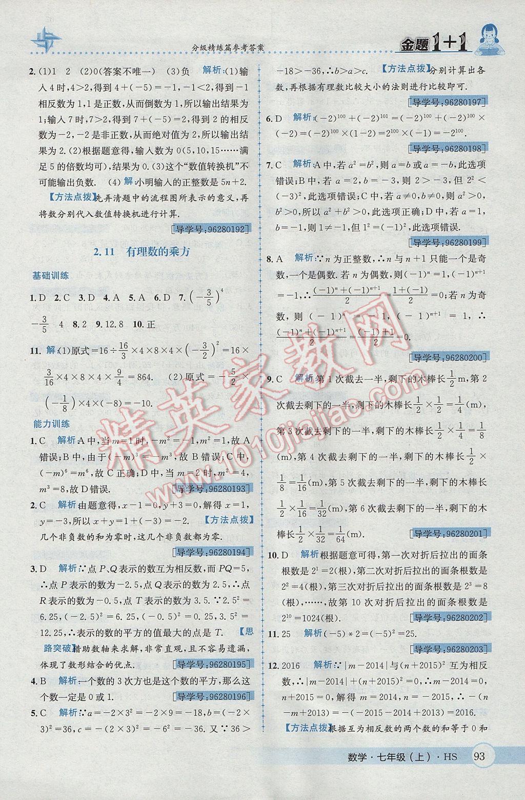 2017年金题1加1七年级数学上册华师大版 参考答案第13页