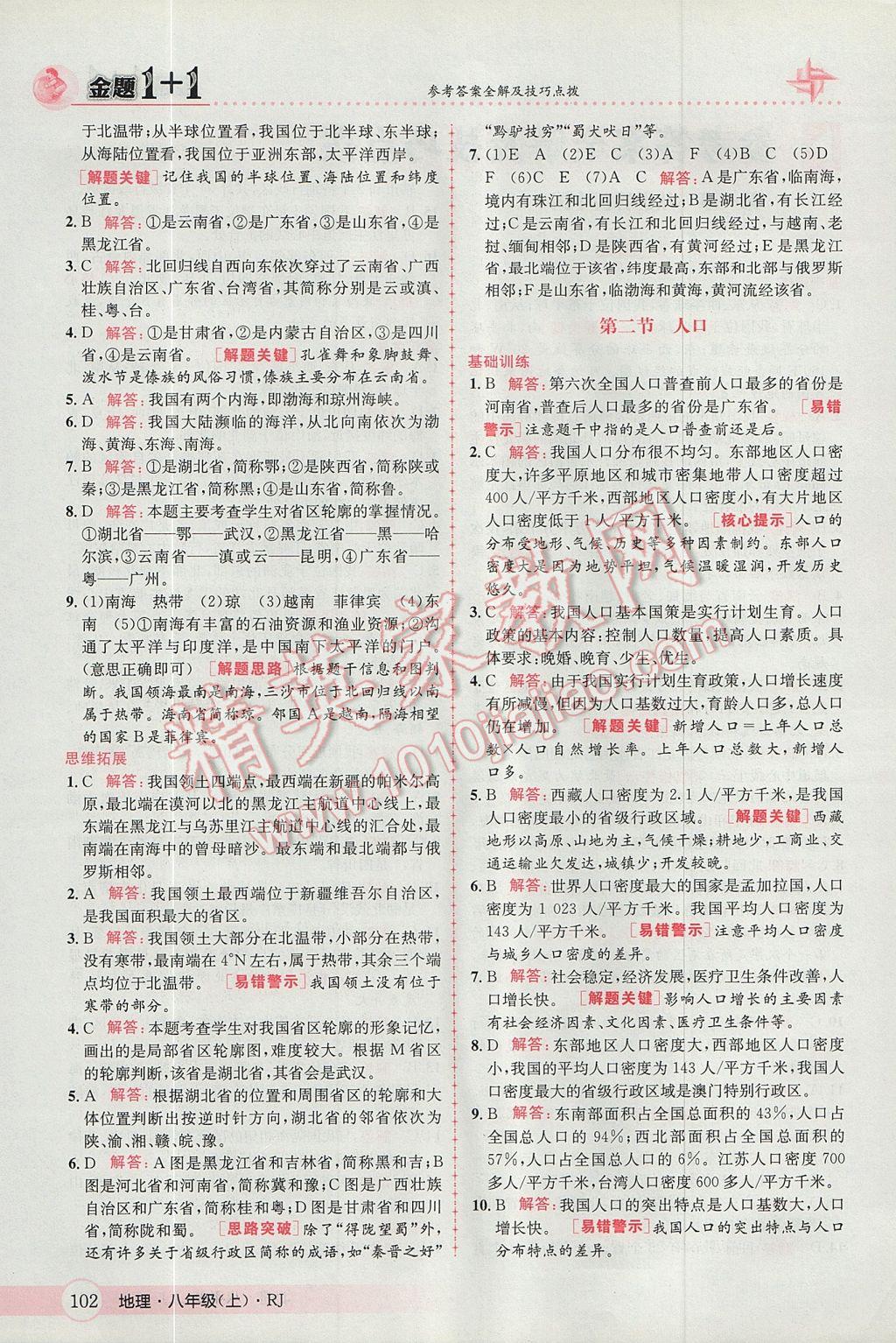 2017年金題1加1八年級(jí)地理上冊(cè)人教版 參考答案第2頁(yè)