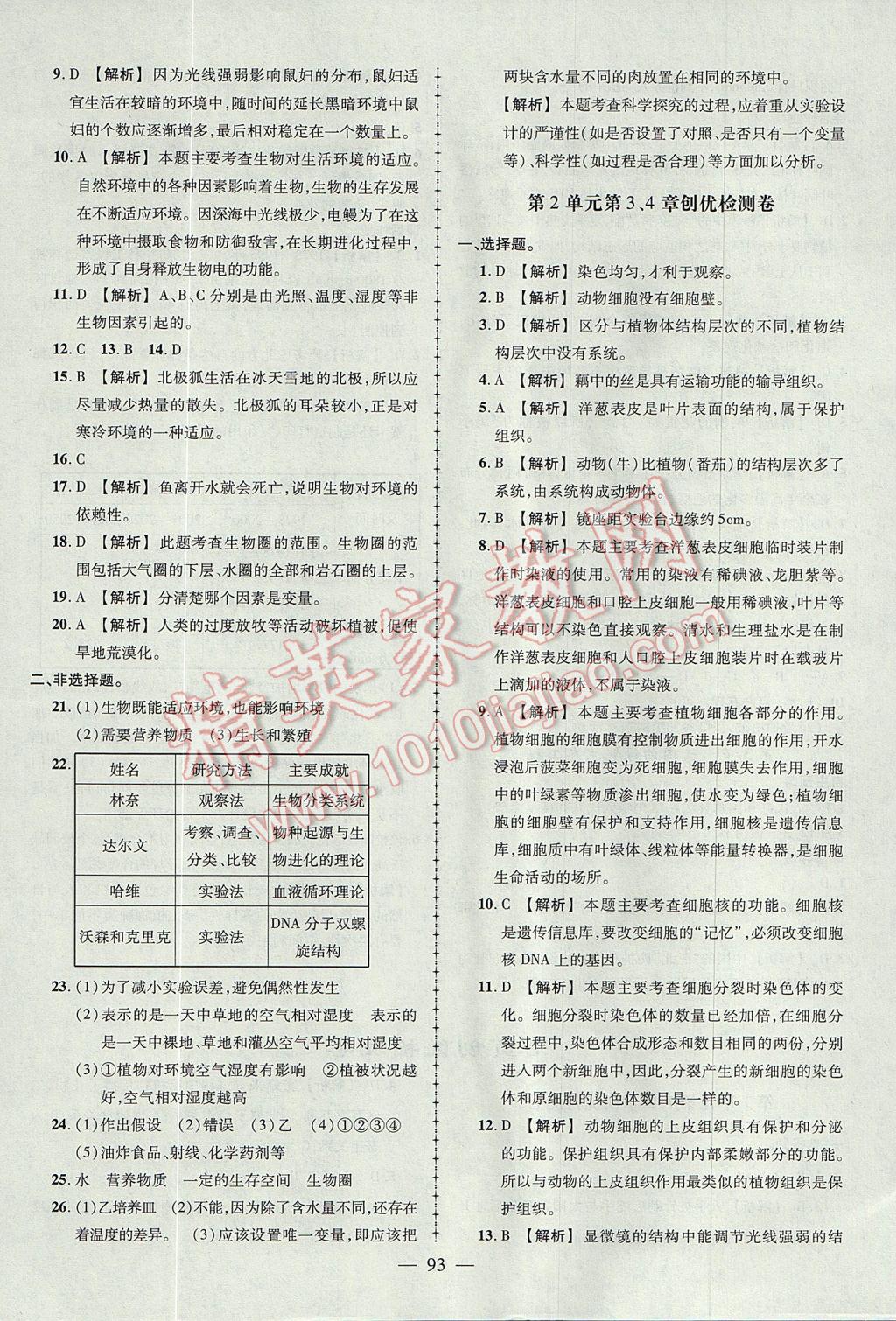 2017年黄冈创优作业导学练七年级生物上册北师大版 参考答案第15页