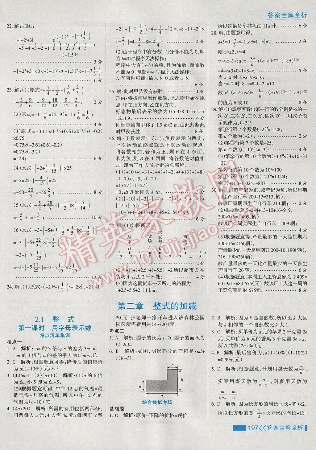 2017年考點集訓(xùn)與滿分備考七年級數(shù)學(xué)上冊 參考答案第21頁