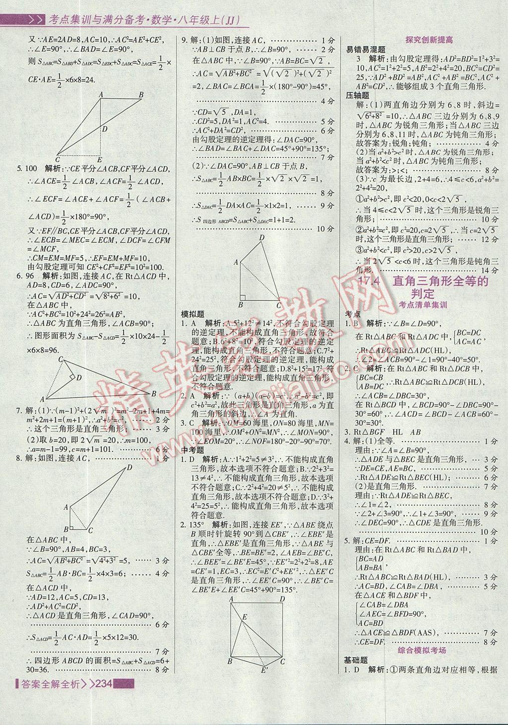 2017年考點(diǎn)集訓(xùn)與滿分備考八年級數(shù)學(xué)上冊冀教版 參考答案第50頁