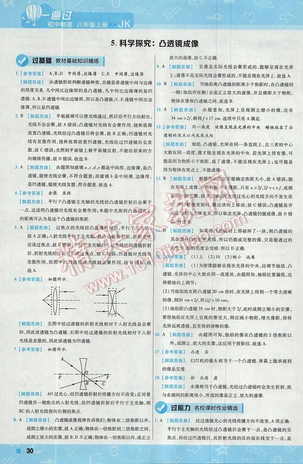 2017年一遍过初中物理八年级上册教科版 参考答案第30页