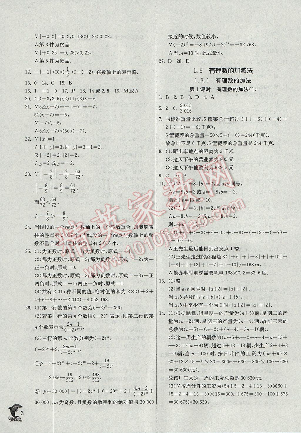 2017年實(shí)驗(yàn)班提優(yōu)訓(xùn)練七年級數(shù)學(xué)上冊人教版 參考答案第3頁