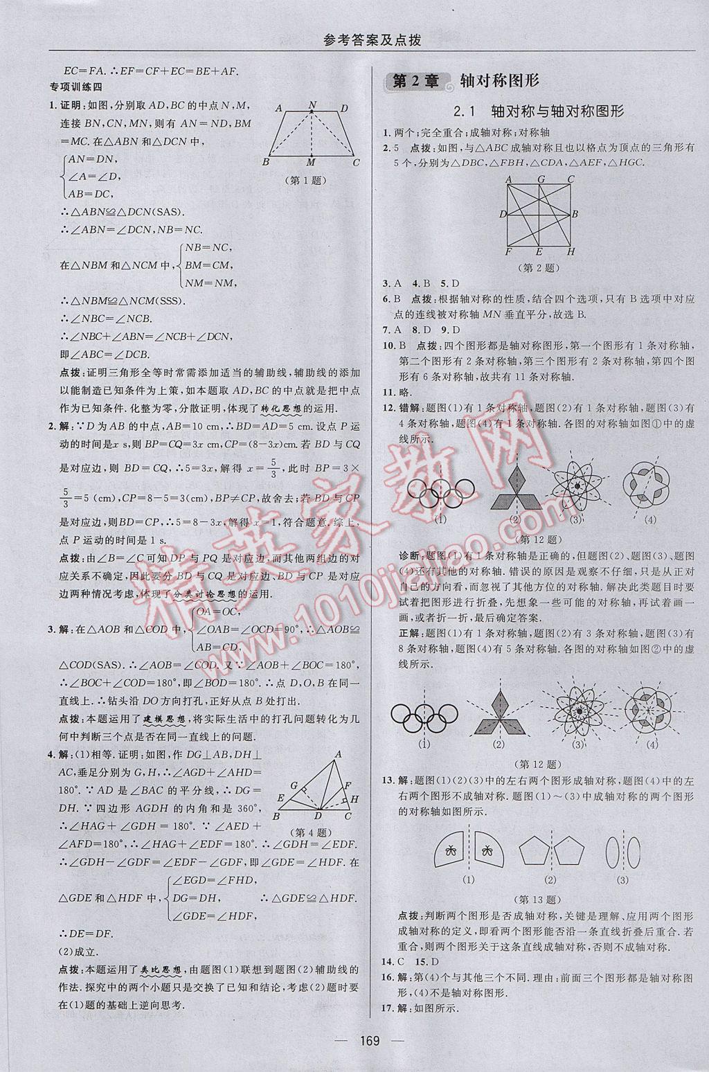 2017年综合应用创新题典中点八年级数学上册苏科版 参考答案第13页