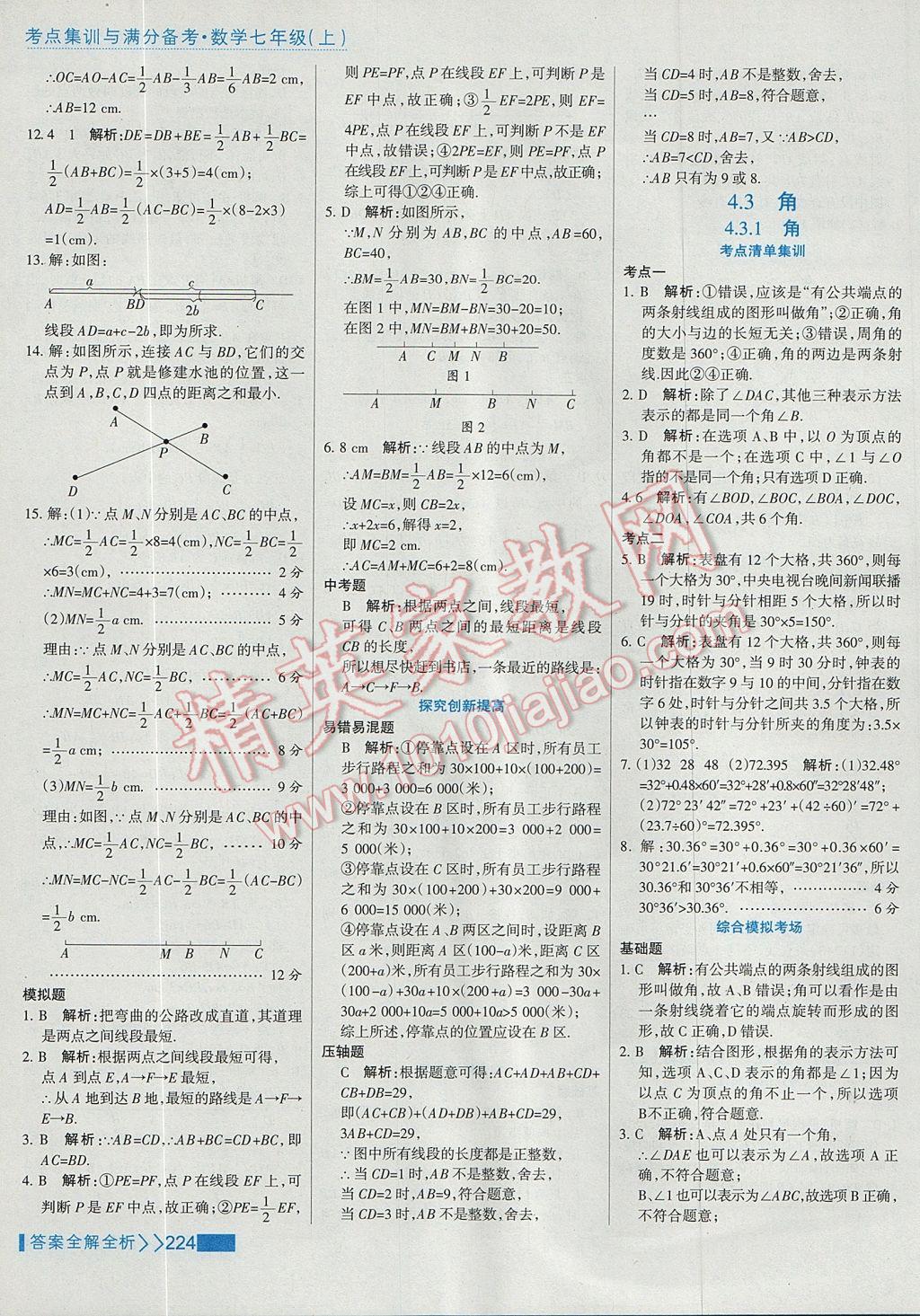 2017年考點(diǎn)集訓(xùn)與滿分備考七年級(jí)數(shù)學(xué)上冊 參考答案第48頁