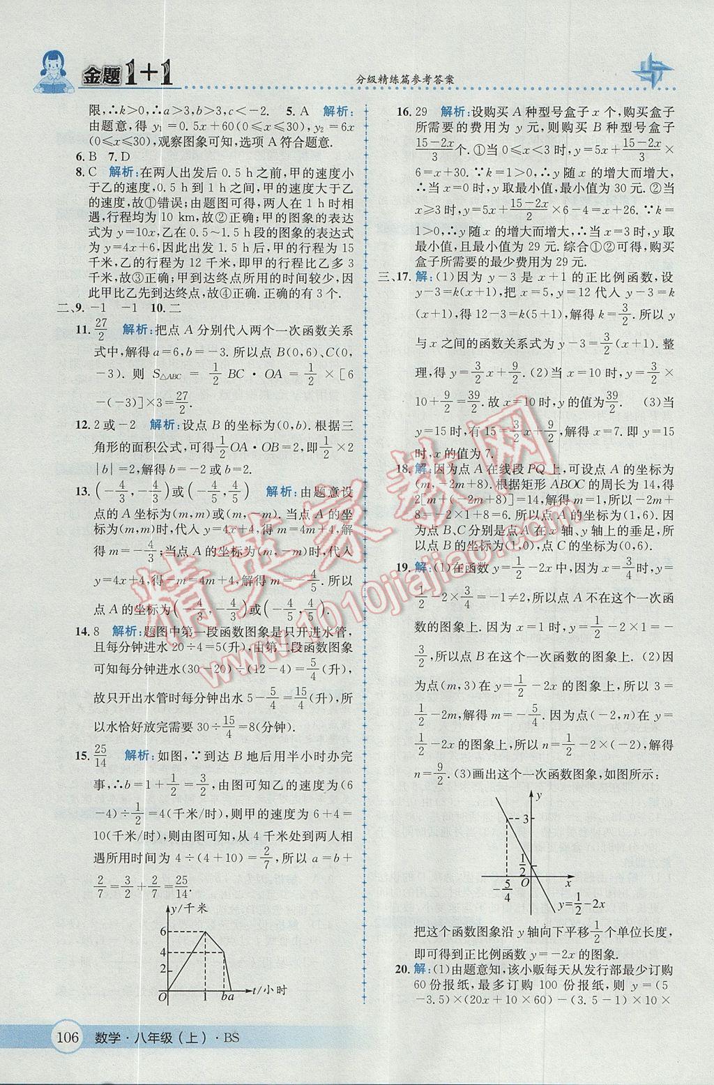 2017年金題1加1八年級數(shù)學上冊北師大版 參考答案第18頁