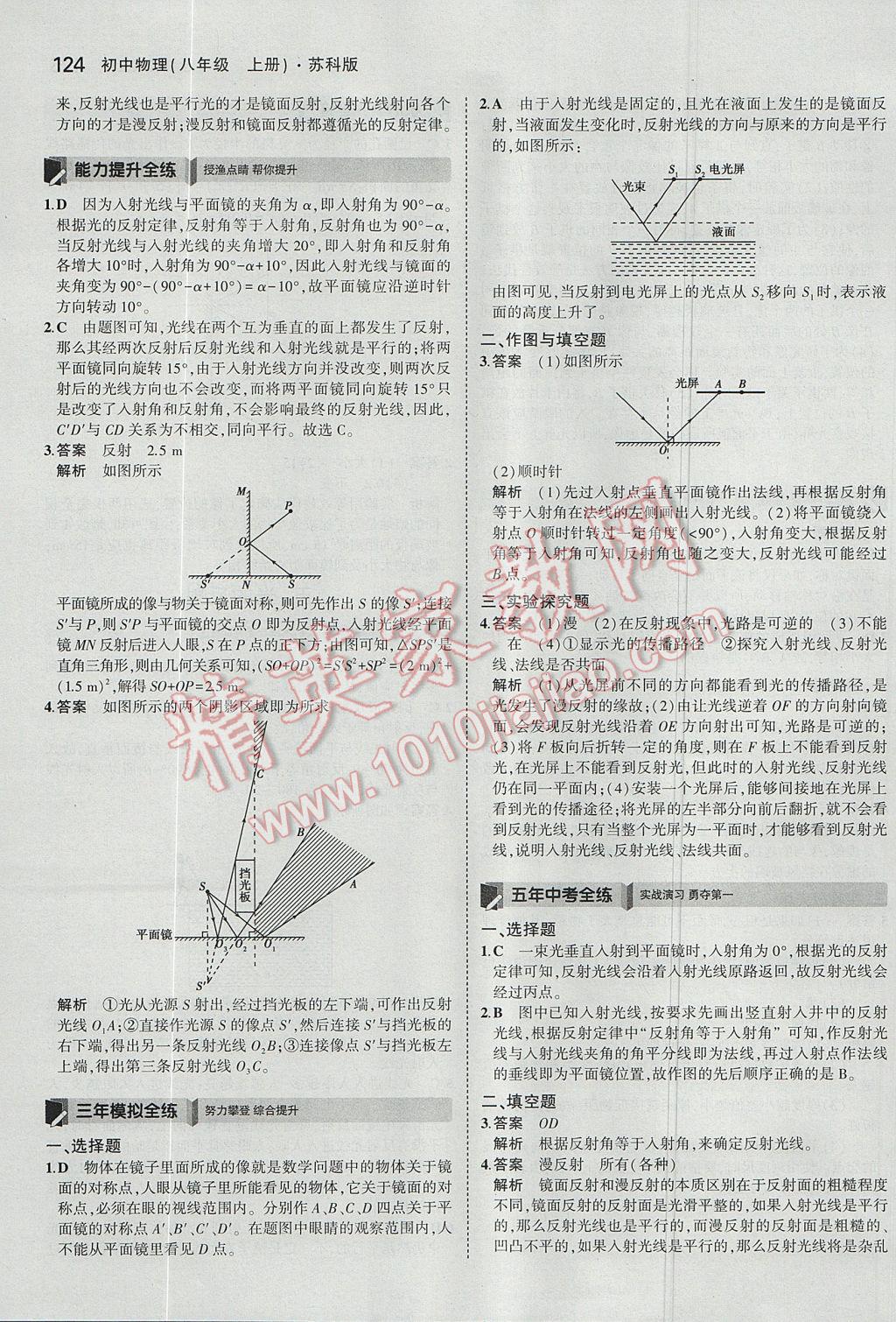 2017年5年中考3年模擬初中物理八年級上冊蘇科版 參考答案第18頁