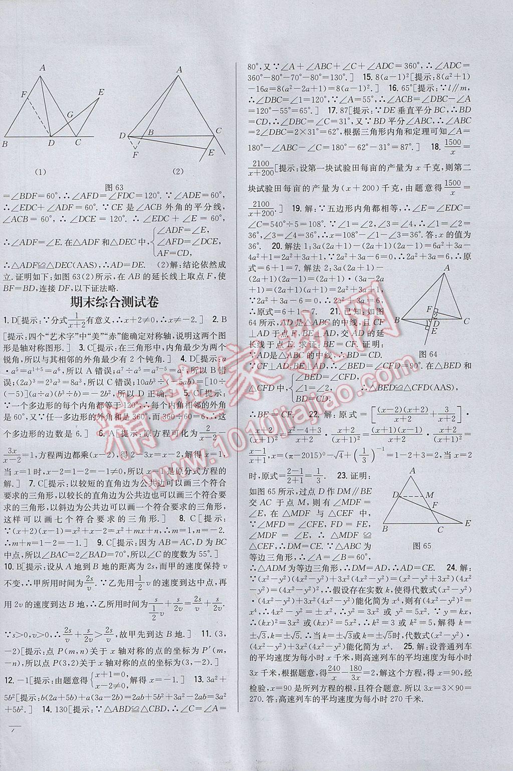 2017年全科王同步课时练习八年级数学上册人教版 参考答案第26页