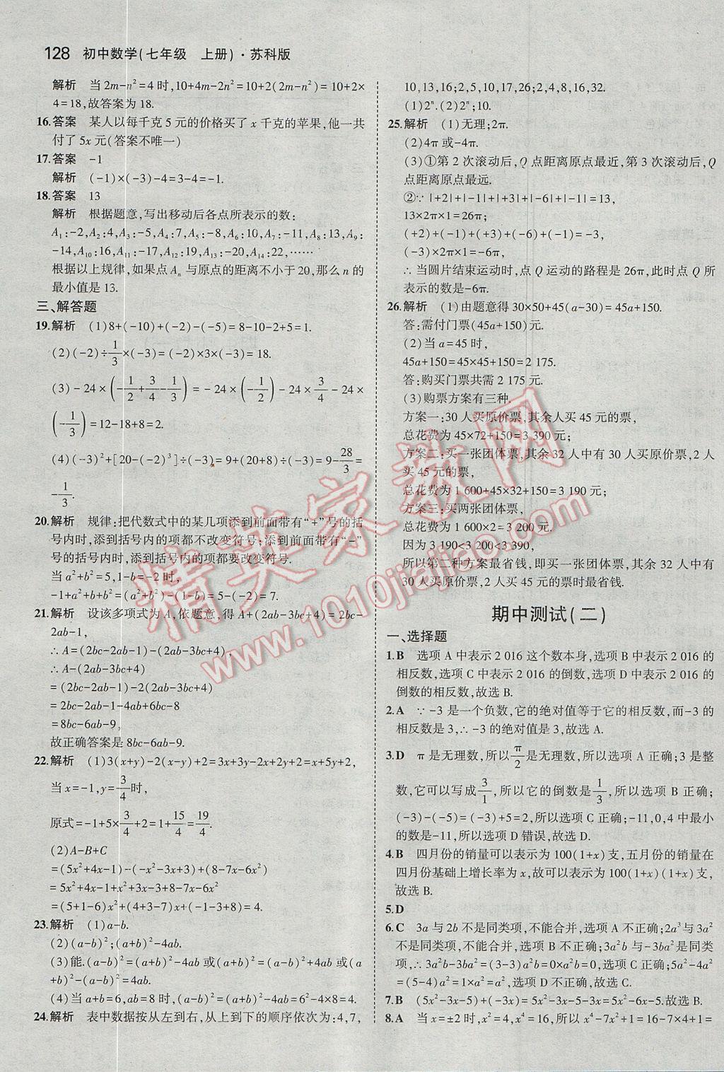 2017年5年中考3年模拟初中数学七年级上册苏科版 参考答案第22页