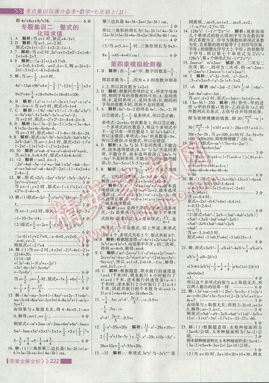 2017年考點(diǎn)集訓(xùn)與滿分備考七年級(jí)數(shù)學(xué)上冊(cè)冀教版 參考答案第38頁(yè)