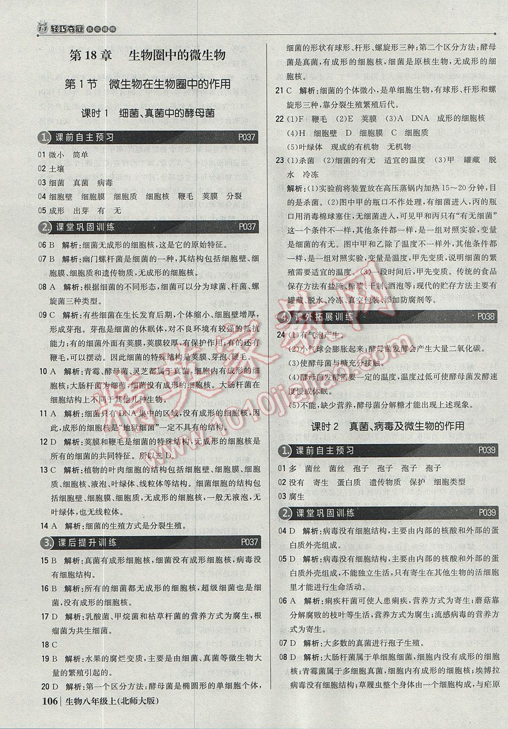 2017年1加1輕巧奪冠優(yōu)化訓(xùn)練八年級生物上冊北師大版銀版 參考答案第11頁