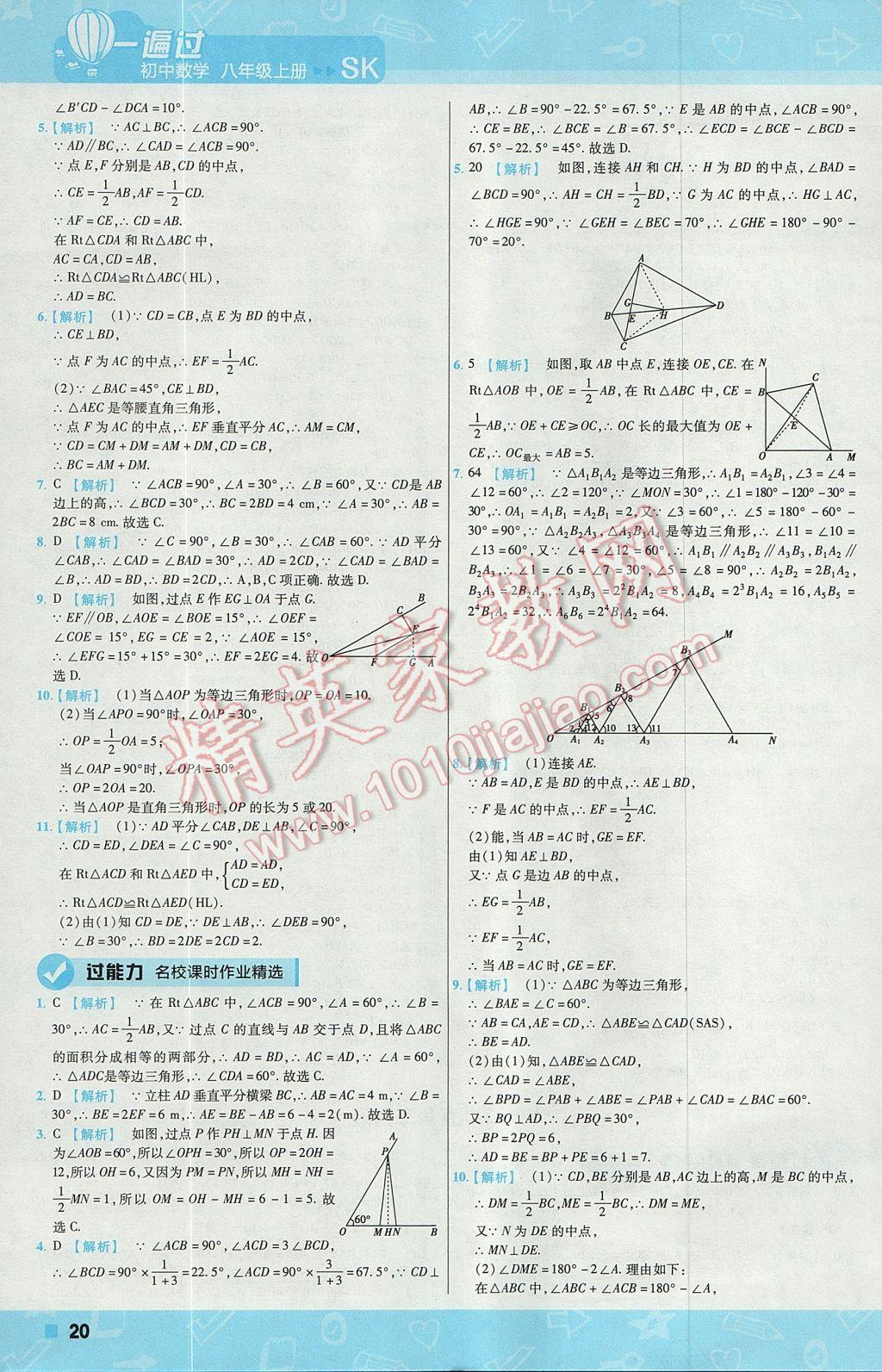 2017年一遍过初中数学八年级上册苏科版 参考答案第20页