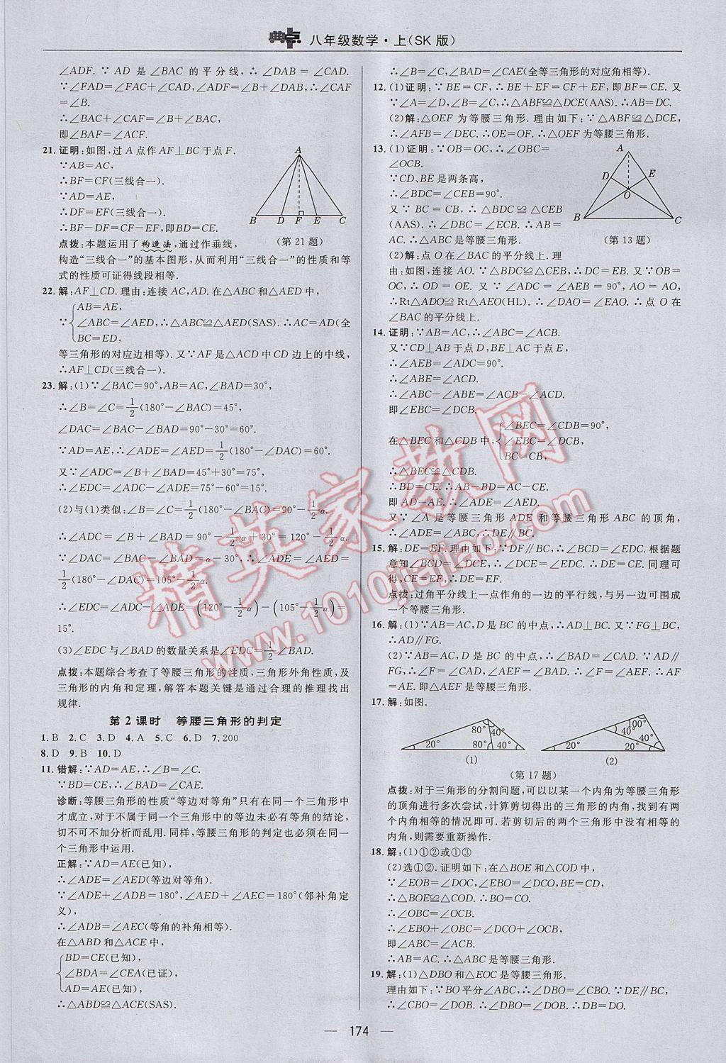 2017年综合应用创新题典中点八年级数学上册苏科版 参考答案第18页