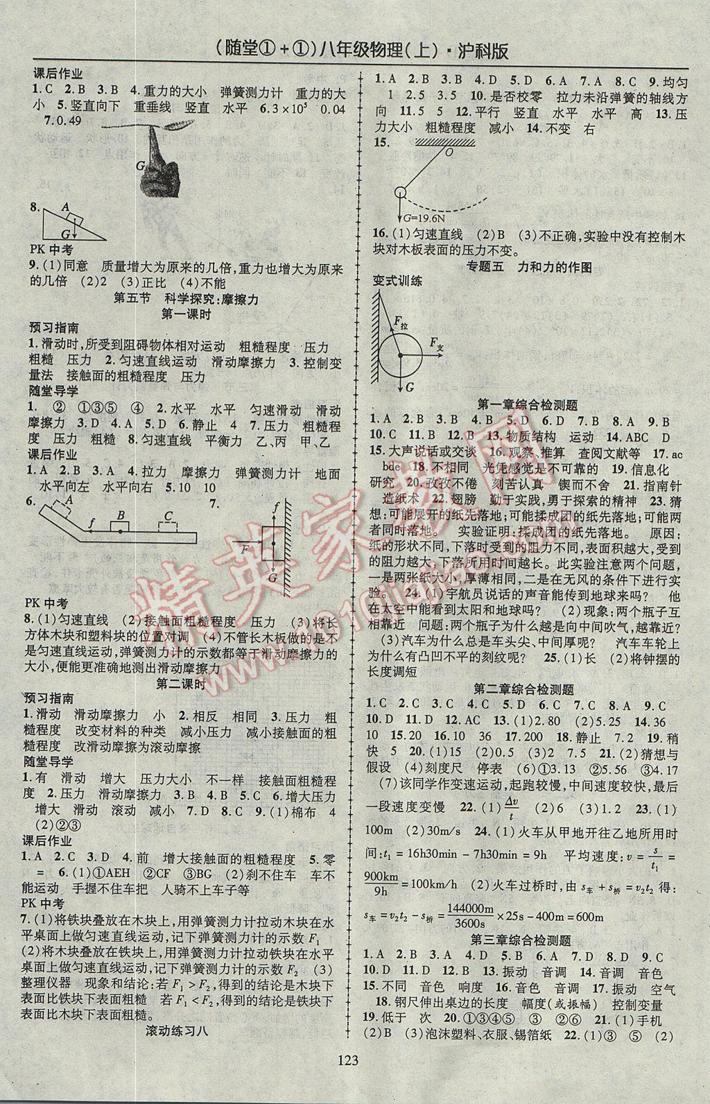 2017年隨堂1加1導(dǎo)練八年級(jí)物理上冊(cè)滬科版 參考答案第7頁(yè)