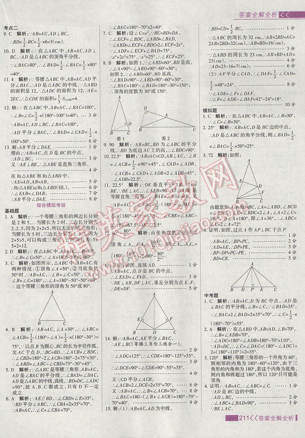 2017年考點集訓(xùn)與滿分備考八年級數(shù)學(xué)上冊 參考答案第27頁