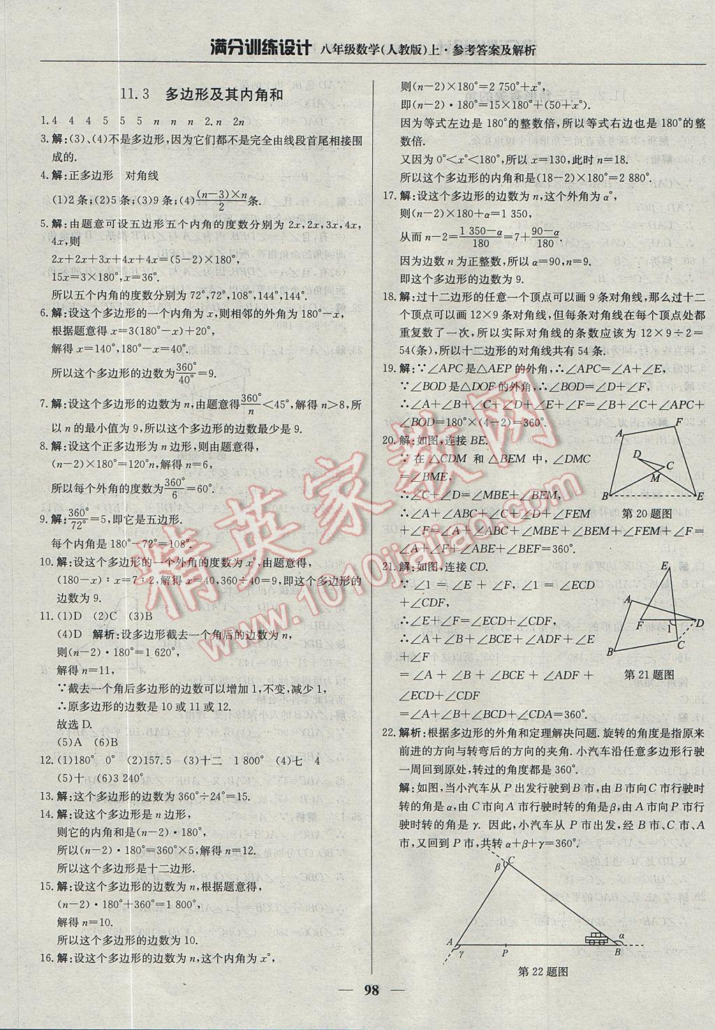 2017年滿分訓(xùn)練設(shè)計(jì)八年級(jí)數(shù)學(xué)上冊(cè)人教版 參考答案第3頁(yè)