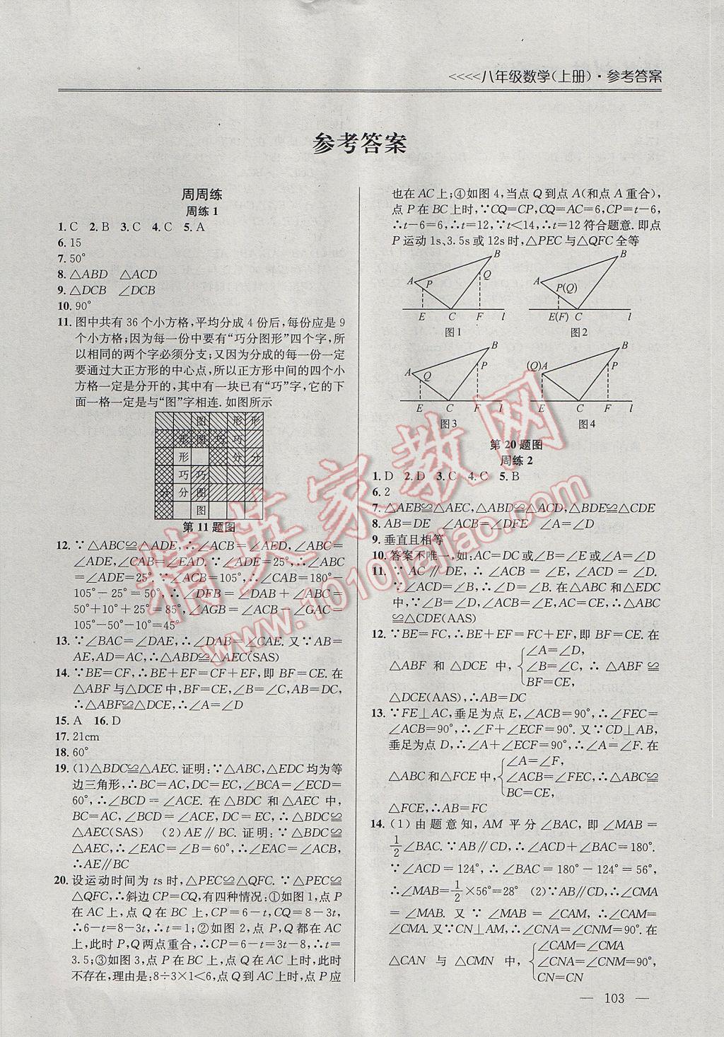 2017年提優(yōu)訓練非常階段123八年級數(shù)學上冊江蘇版 參考答案第1頁