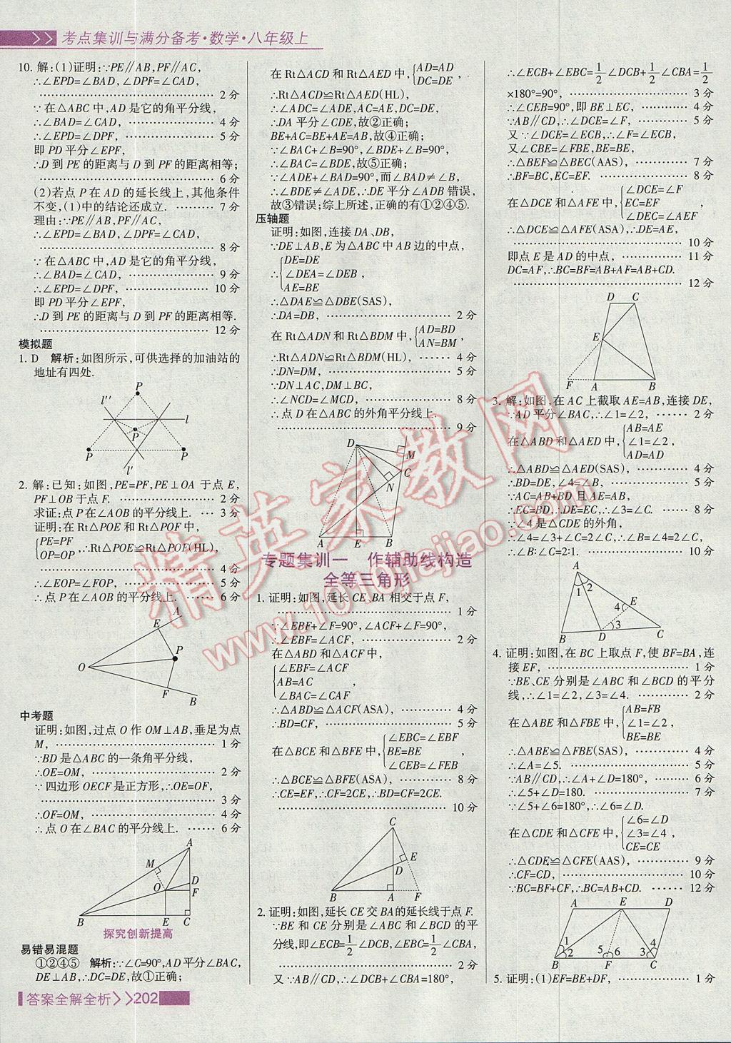 2017年考點(diǎn)集訓(xùn)與滿分備考八年級數(shù)學(xué)上冊 參考答案第18頁