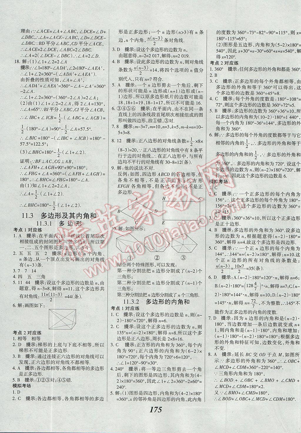 2017年全優(yōu)課堂考點集訓(xùn)與滿分備考八年級數(shù)學(xué)上冊 參考答案第8頁