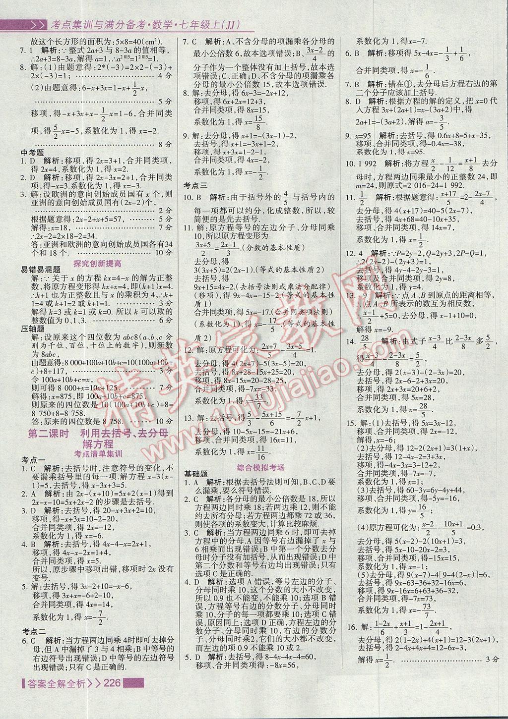 2017年考點集訓(xùn)與滿分備考七年級數(shù)學(xué)上冊冀教版 參考答案第42頁