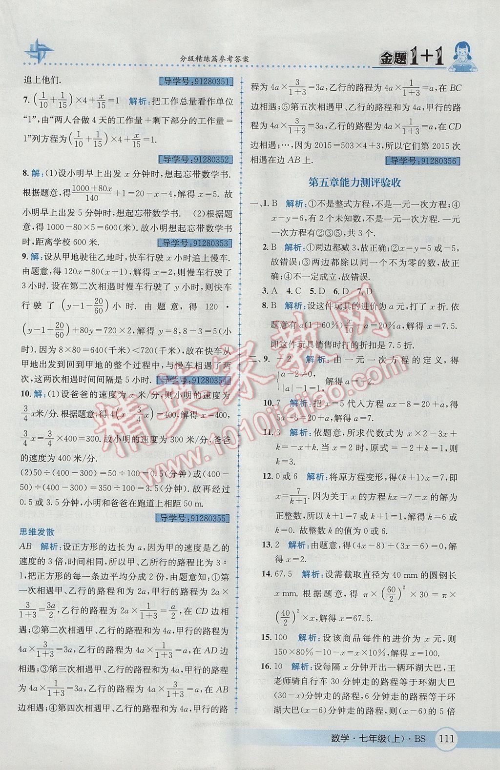 2017年金题1加1七年级数学上册北师大版 参考答案第29页