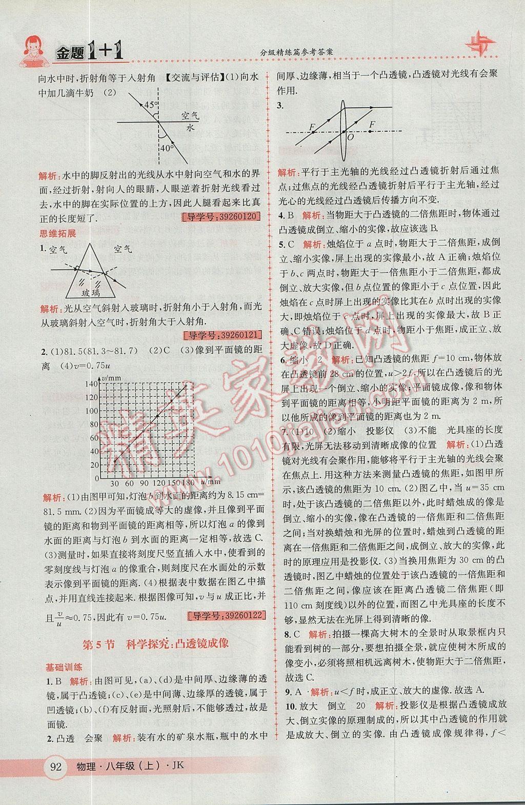 2017年金题1加1八年级物理上册教科版 参考答案第20页