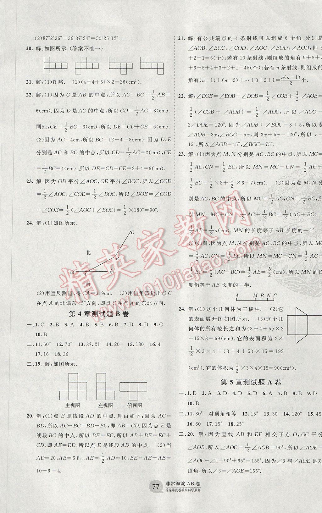 2017年海淀單元測試AB卷七年級數(shù)學(xué)上冊華師大版 參考答案第5頁