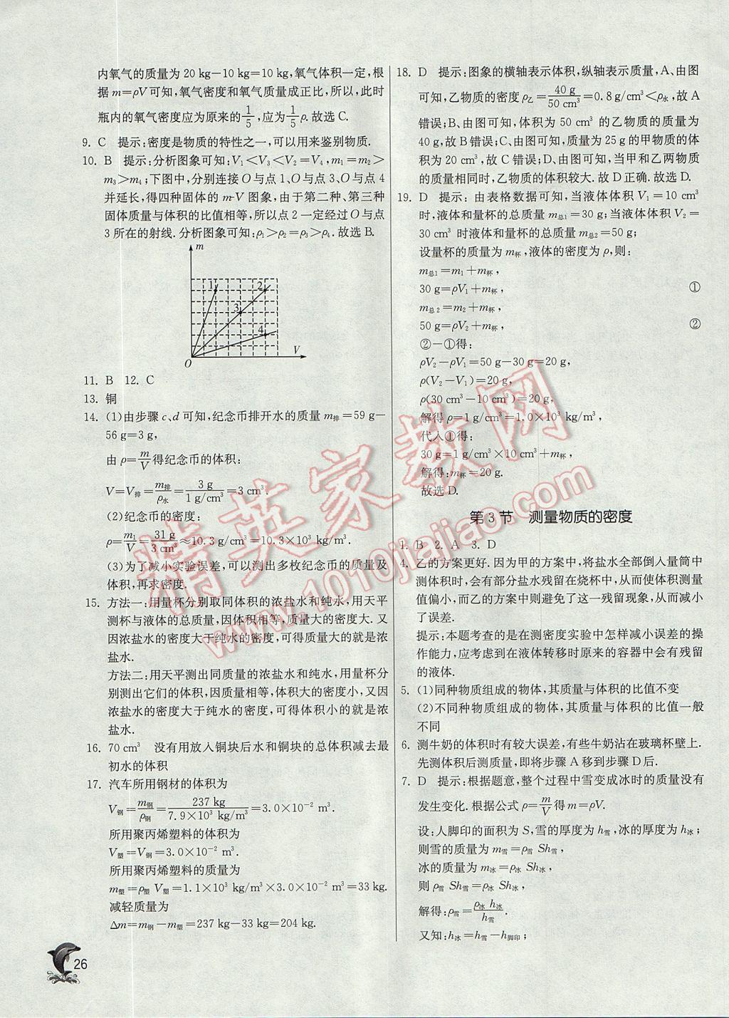 2017年實驗班提優(yōu)訓練八年級物理上冊人教版 參考答案第26頁