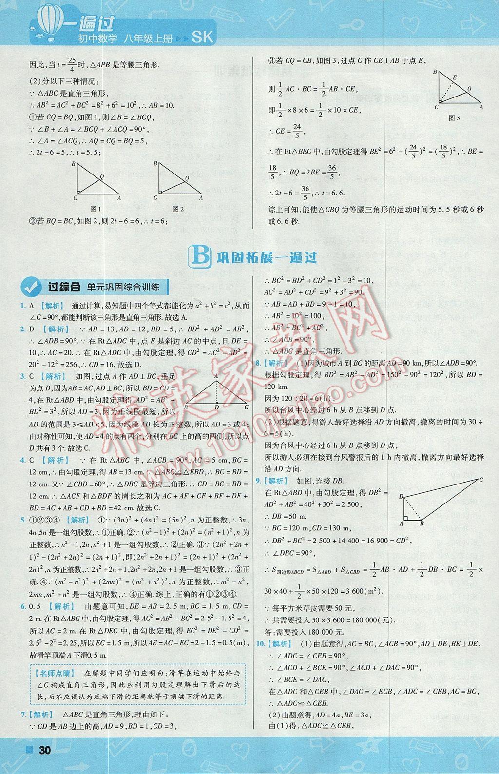 2017年一遍过初中数学八年级上册苏科版 参考答案第30页