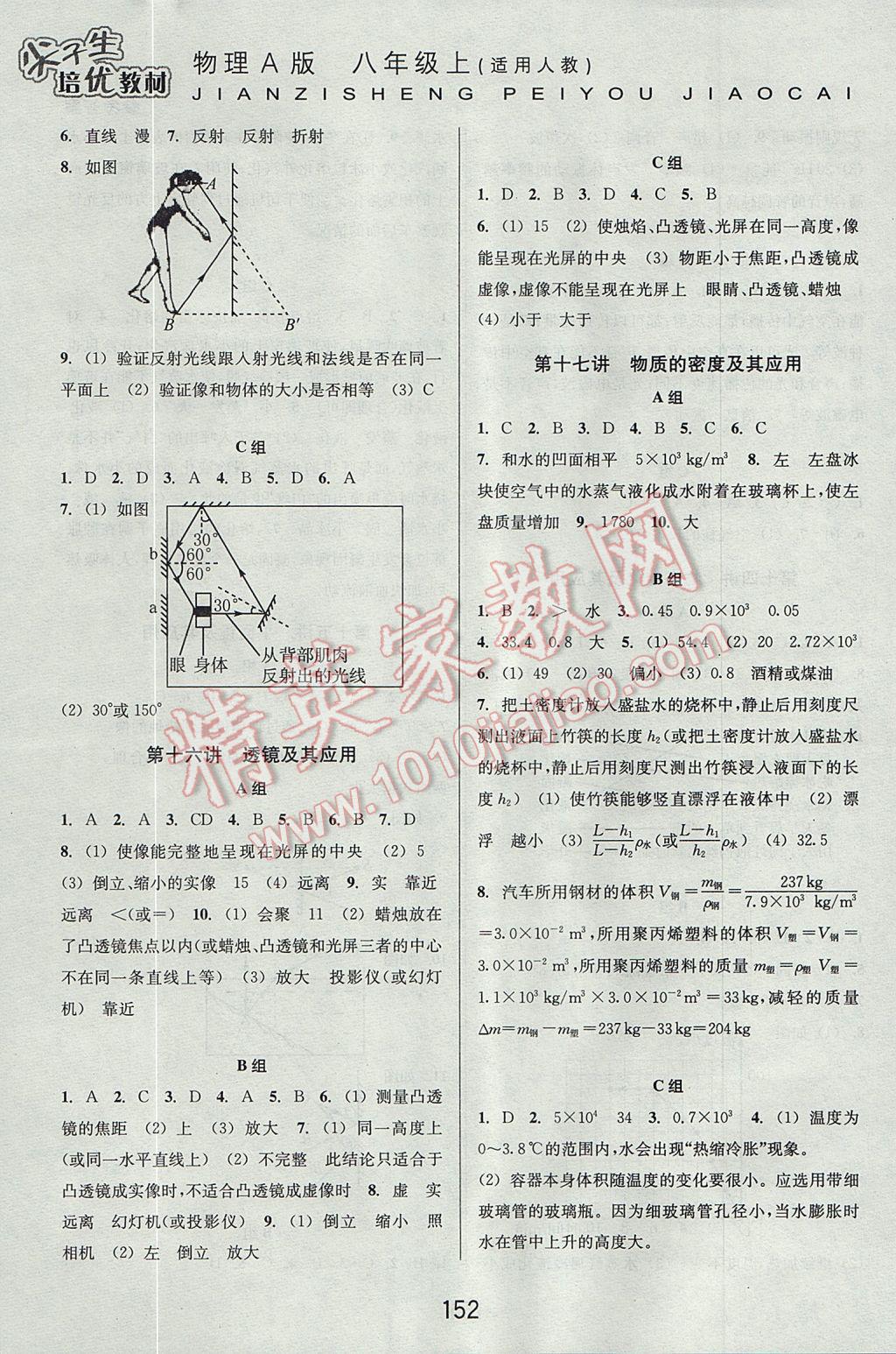 2017年尖子生培優(yōu)教材八年級(jí)物理上冊(cè)人教版A版 參考答案第8頁(yè)