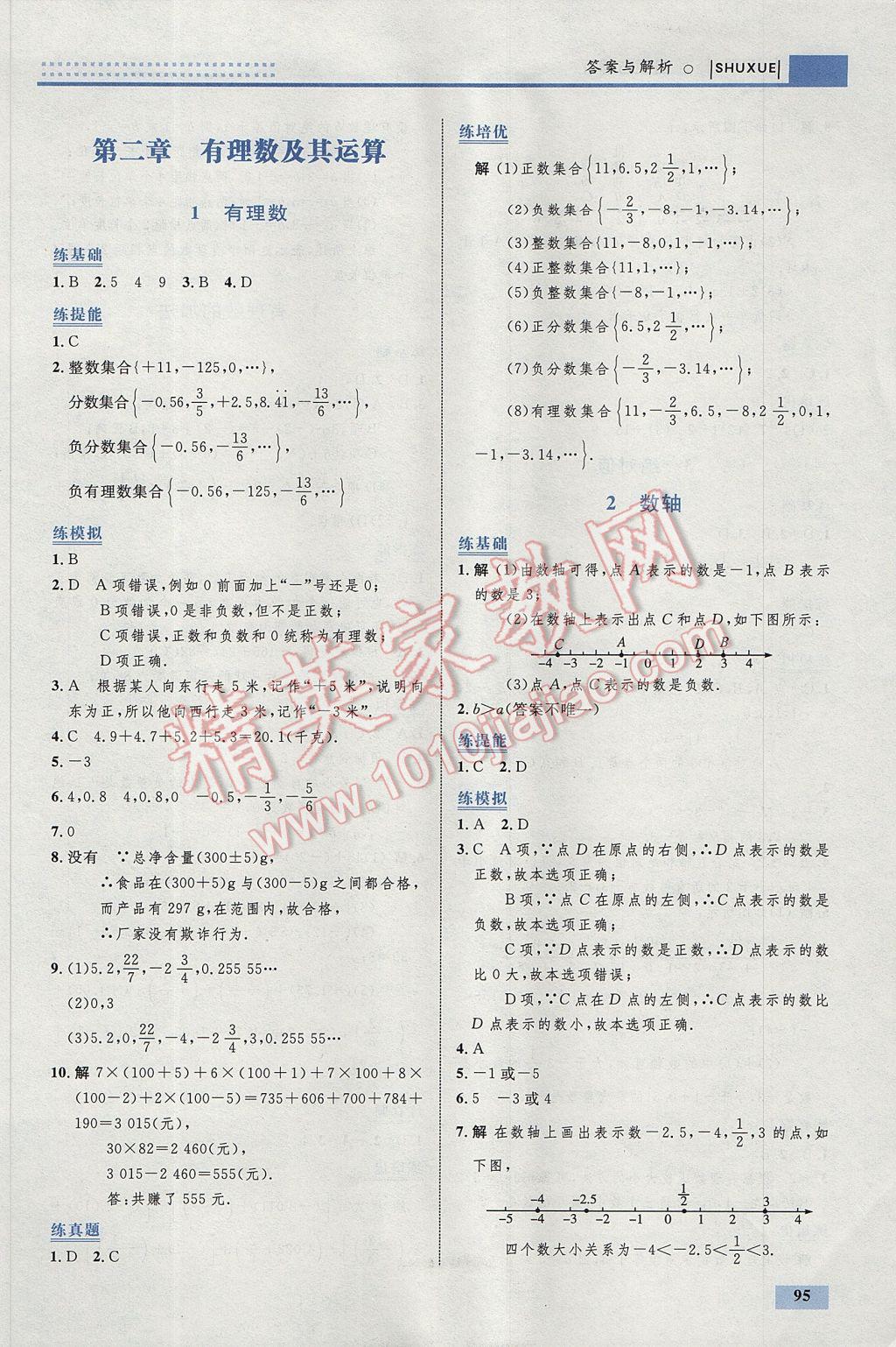 2017年初中同步學(xué)考優(yōu)化設(shè)計(jì)七年級數(shù)學(xué)上冊北師大版 參考答案第5頁