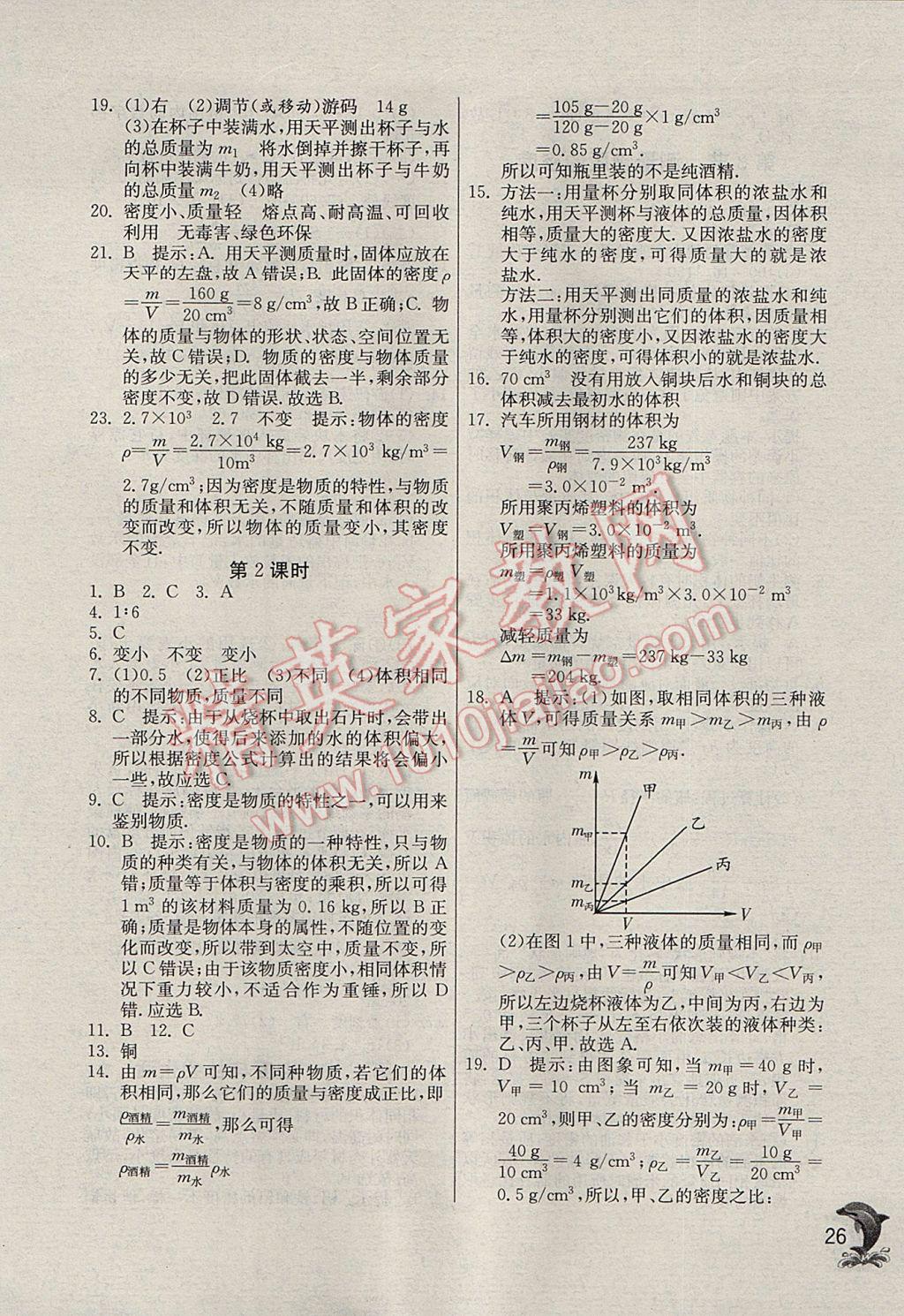 2017年实验班提优训练八年级物理上册人教版v 参考答案第26页