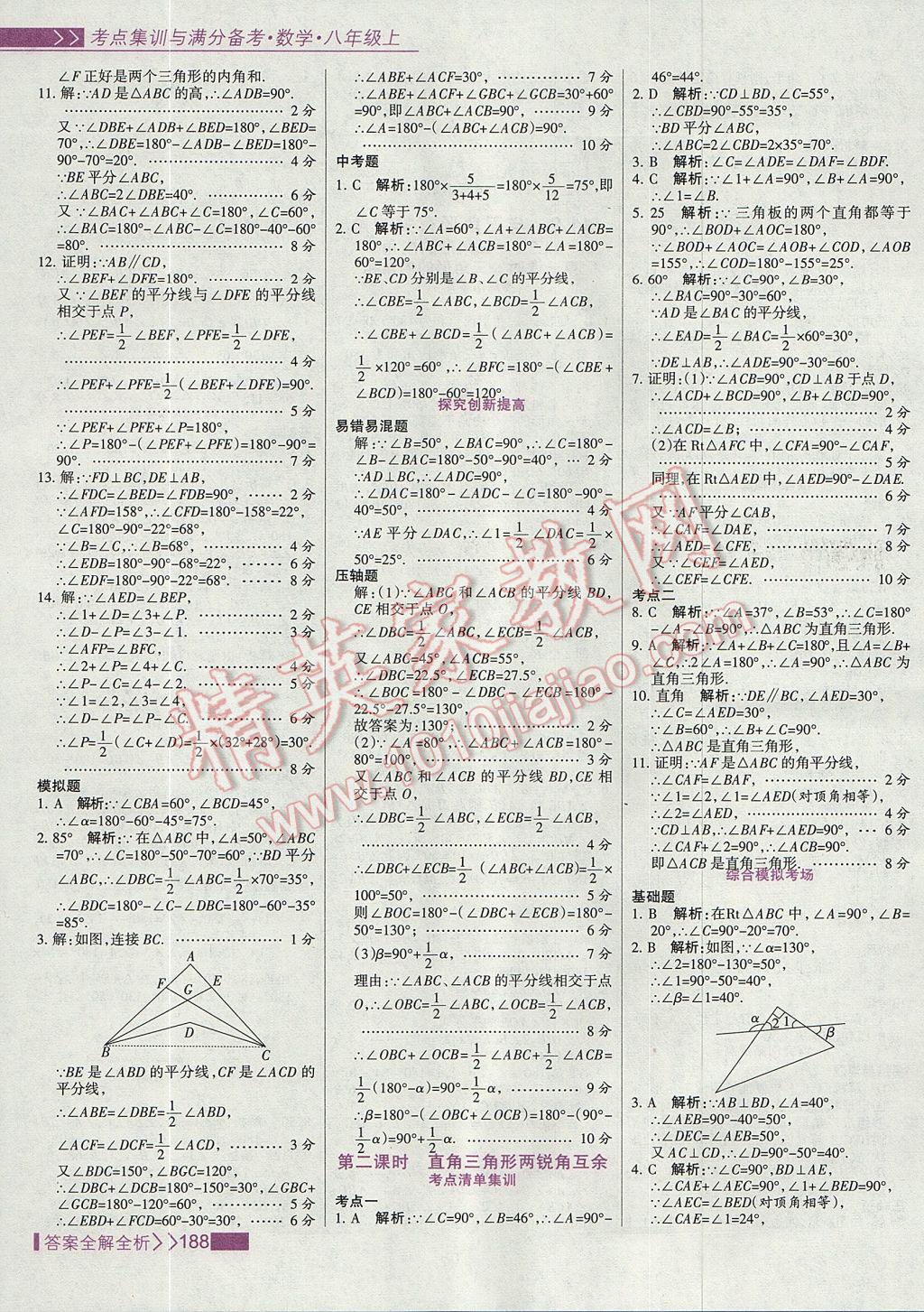 2017年考點集訓(xùn)與滿分備考八年級數(shù)學(xué)上冊 參考答案第4頁