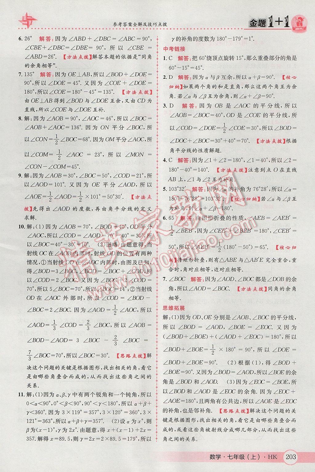 2017年金題1加1七年級數(shù)學(xué)上冊滬科版 參考答案第47頁