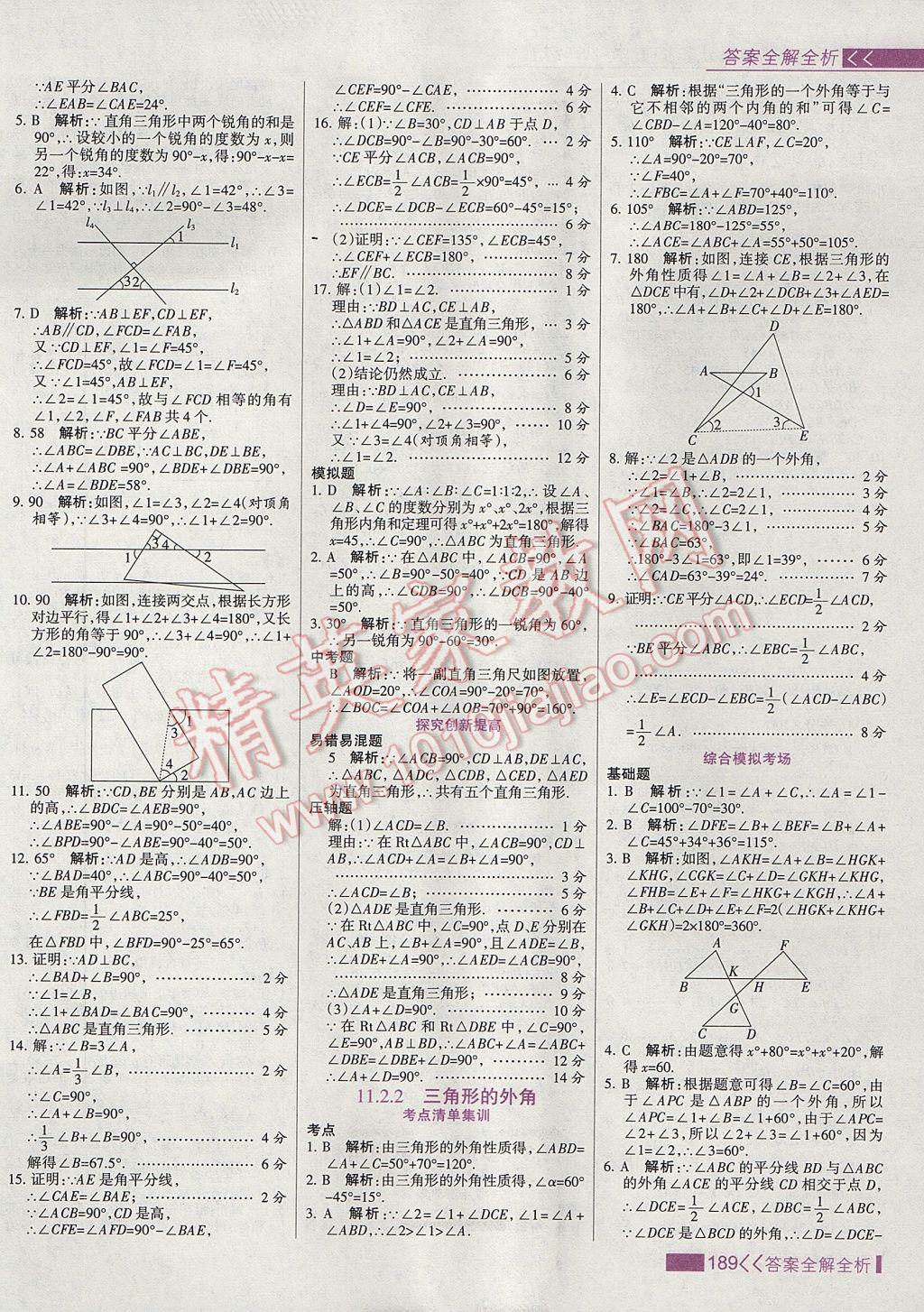 2017年考點(diǎn)集訓(xùn)與滿分備考八年級(jí)數(shù)學(xué)上冊(cè) 參考答案第5頁(yè)