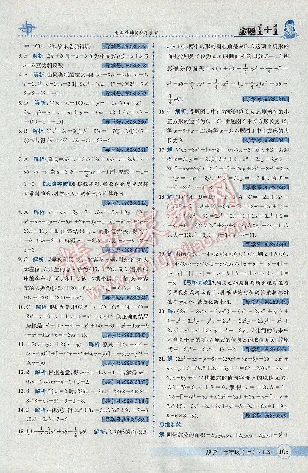 2017年金題1加1七年級(jí)數(shù)學(xué)上冊華師大版 參考答案第25頁