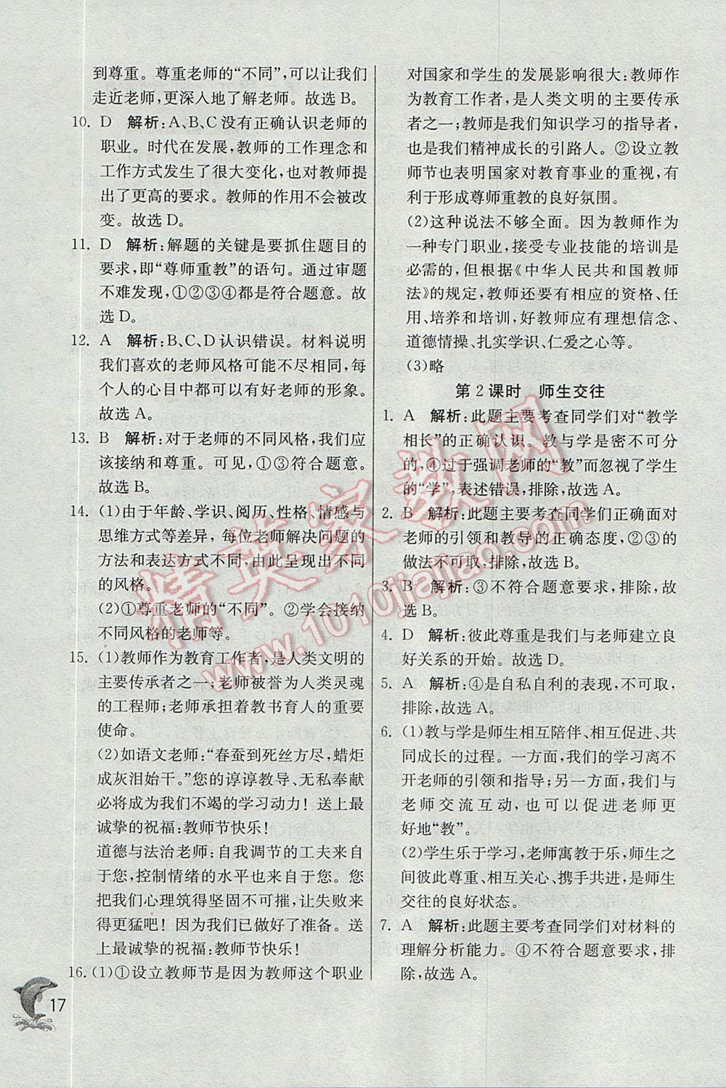 2017年實(shí)驗(yàn)班提優(yōu)訓(xùn)練七年級(jí)道德與法治上冊(cè)人教版 參考答案第17頁(yè)