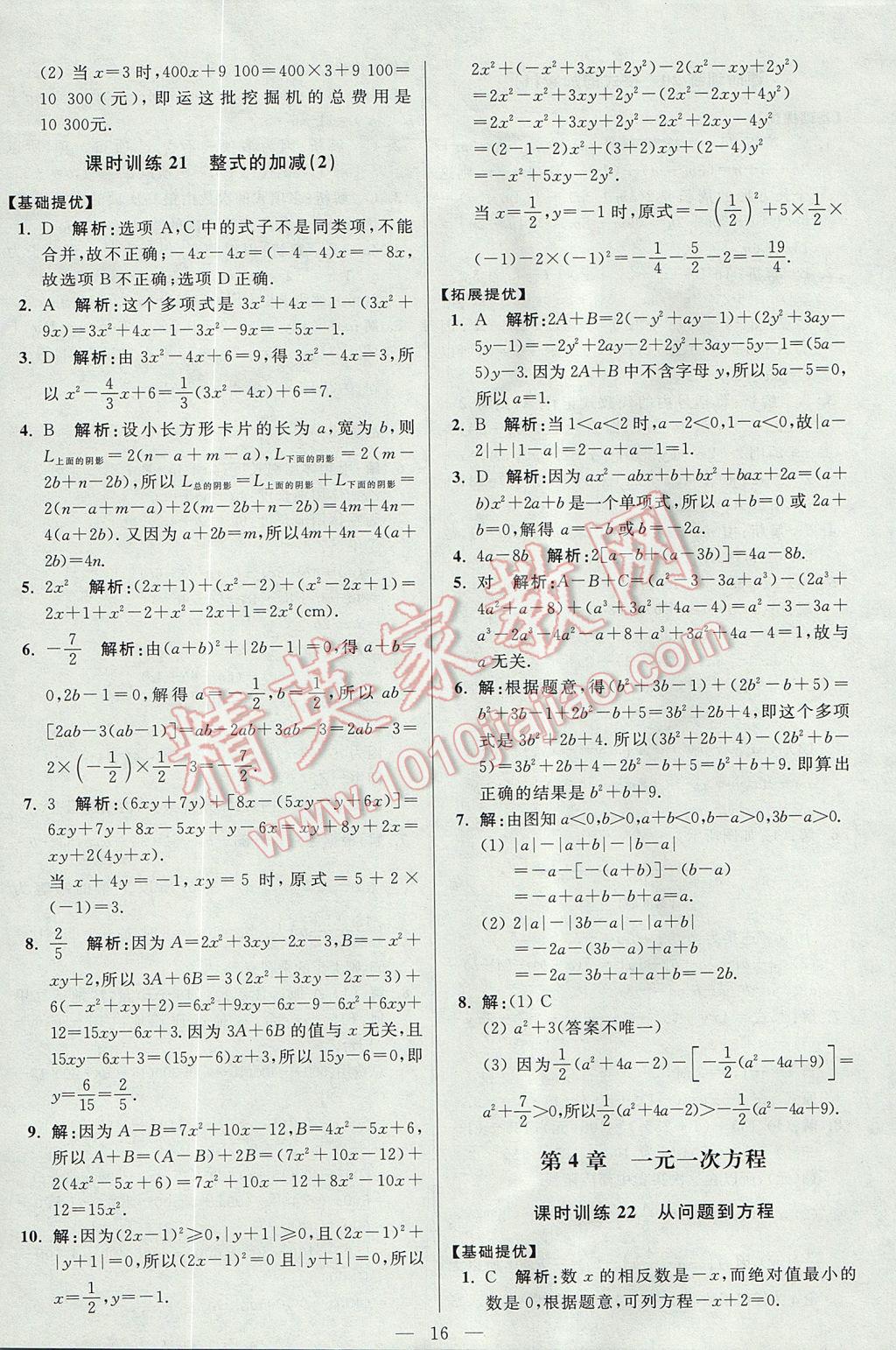 2017年初中數(shù)學(xué)小題狂做七年級(jí)上冊(cè)蘇科版提優(yōu)版 參考答案第16頁(yè)