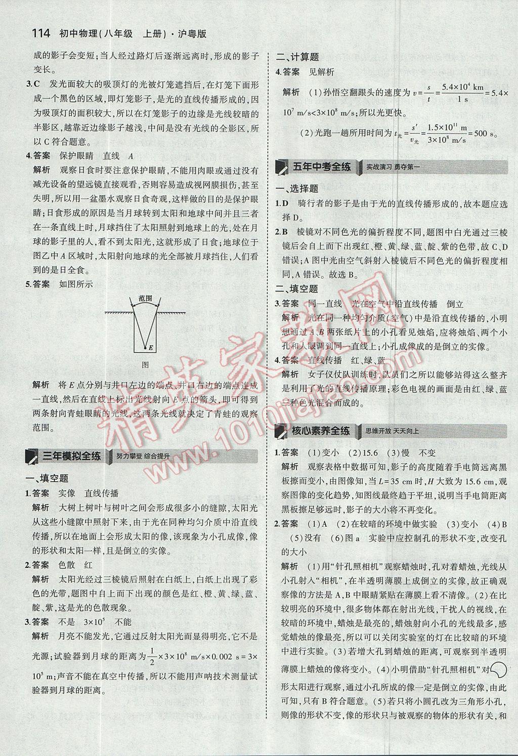 2017年5年中考3年模拟初中物理八年级上册沪粤版 参考答案第11页